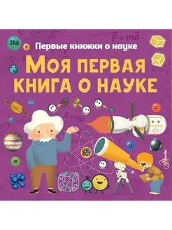 Моя первая книга о науке