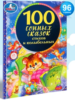 Книга сборник 100 сонных сказок стихов и колыбельных