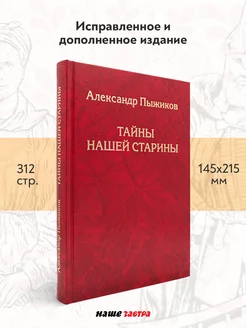 Тайны нашей старины. Пыжиков А.В