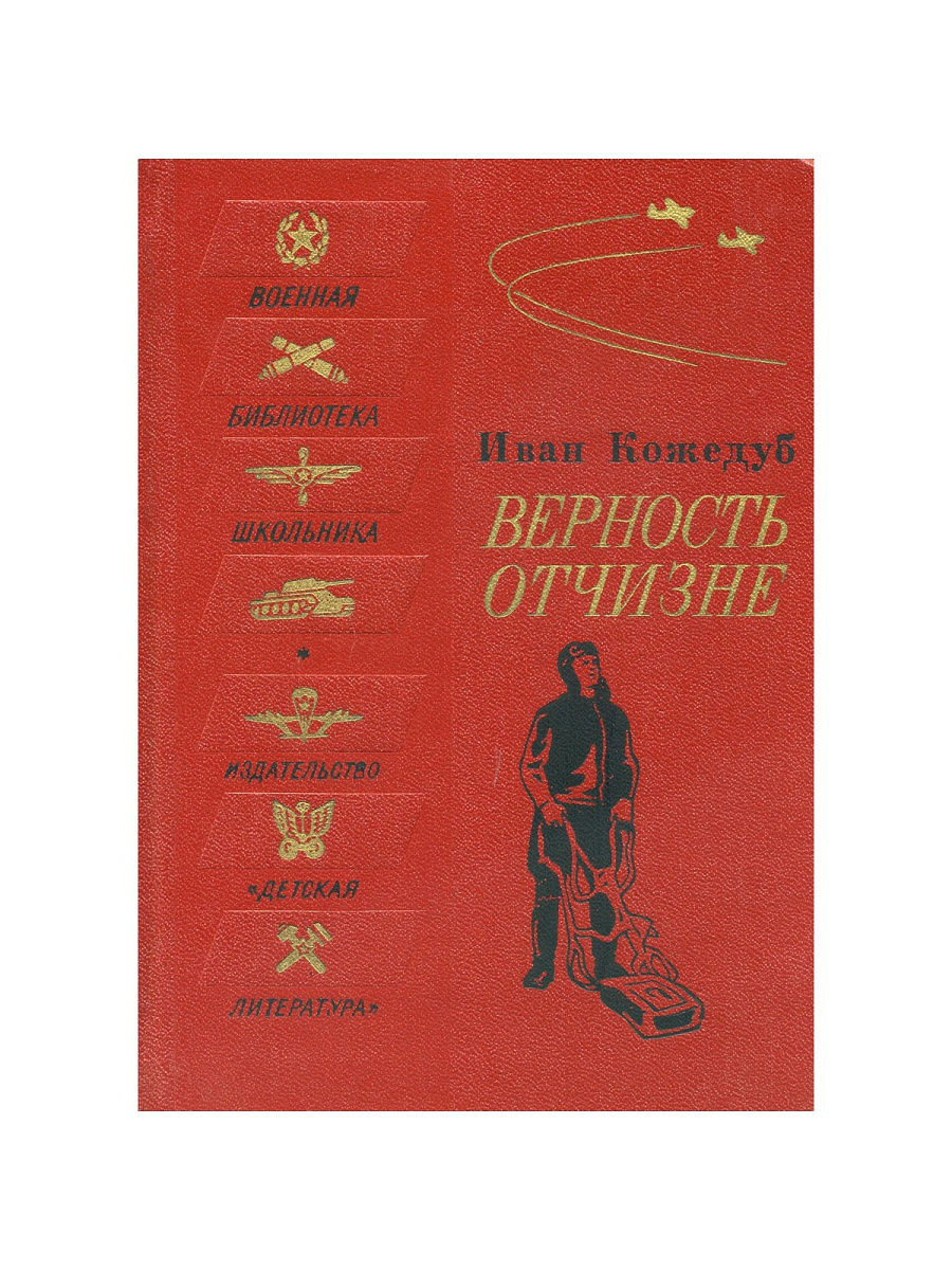 Верность отчизне