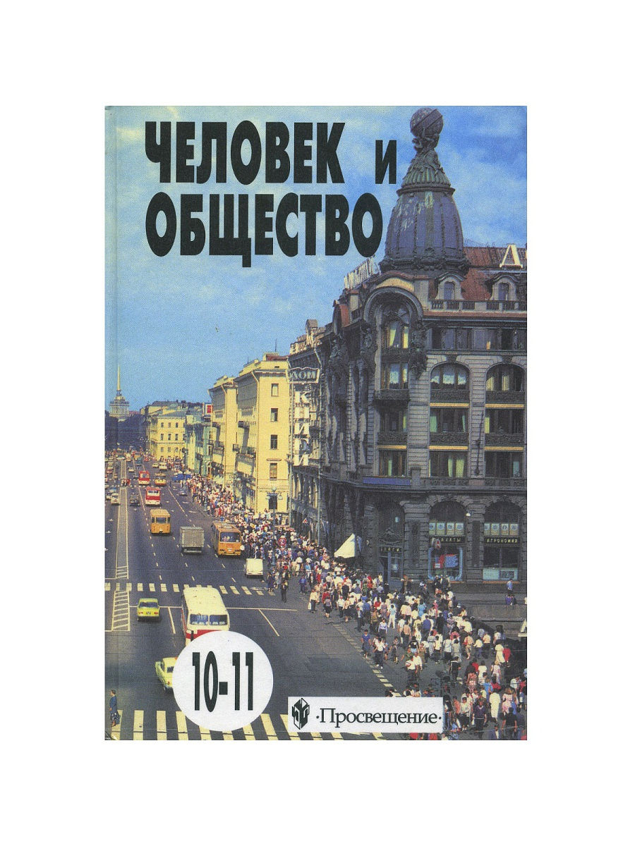 Обществознание 10 лазебникова. Общество 10-11 класс. Боголюбов люди. Обложка человек и общество 10-11 кл. Ть человек и общество 10-11 класс Просвещение.