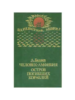 Человек-амфибия. Остров погибших кораблей