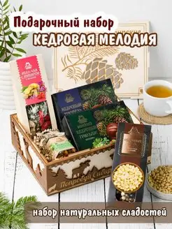 Подарочный набор "Кедровая мелодия"