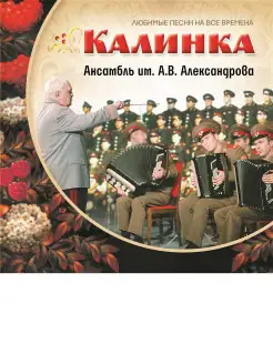 Ансамбль им. А.В. Александрова Калинка