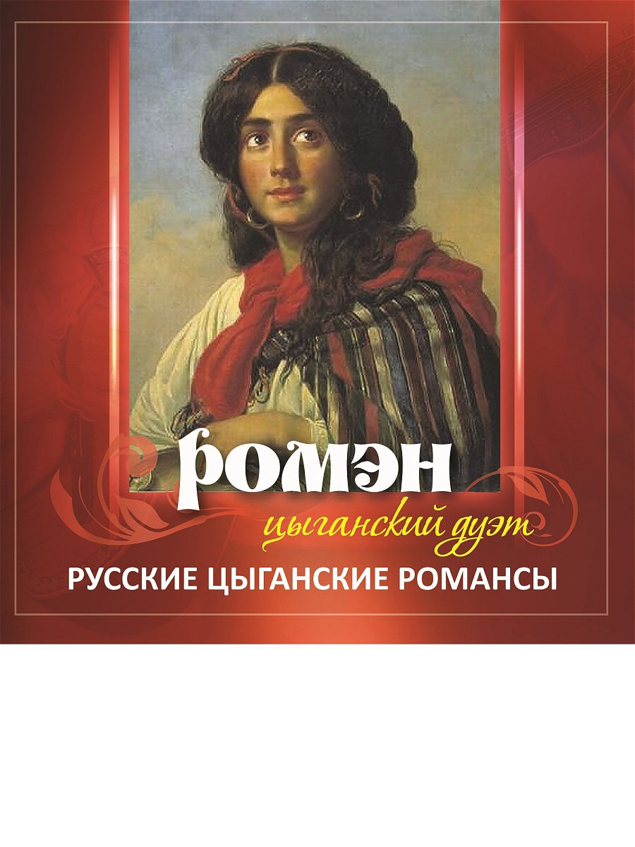 Русско цыганский переводчик. Цыганский дуэт Ромэн. Романс цыгане. Романс Цыганочка. Старинные русские и цыганские романсы.