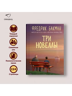 Три новеллы. Фредрик Бакман