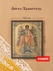 Икона освященная "Ангел-Хранитель" ростовой на МДФ 10х12 бренд Духовный наставник продавец Продавец № 47841