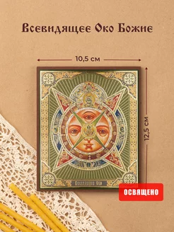 Икона освященная "Всевидящее око Божие" на МДФ 10х12