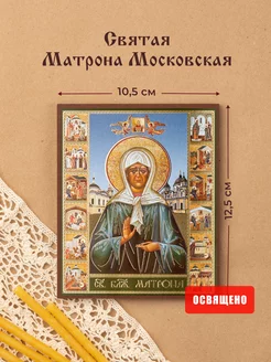 Икона освященная "Святая Матрона Московская" на МДФ 10х12