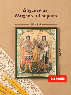 Икона освященная "Архангелы Михаил и Гавриил " на МДФ 10х12