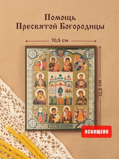 Икона освященная "Помощь Пресвятой Богородицы" на МДФ 10х12