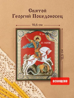 Икона освященная "Святой Георгий Победоносец" на МДФ 10х12