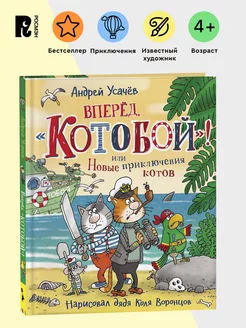 Усачев А. Вперед, «Котобой»! или Новые приключения котов