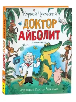 Книга Корней Чуковский. Доктор Айболит. Сказки