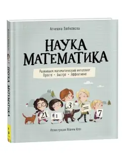 Наука математика. Энциклопедия школьника