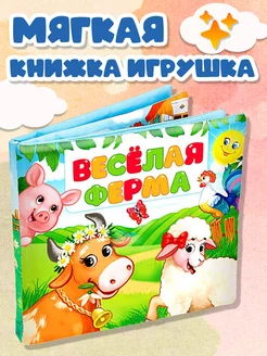 Мягкая книжка-игрушка для детей Весёлая ферма