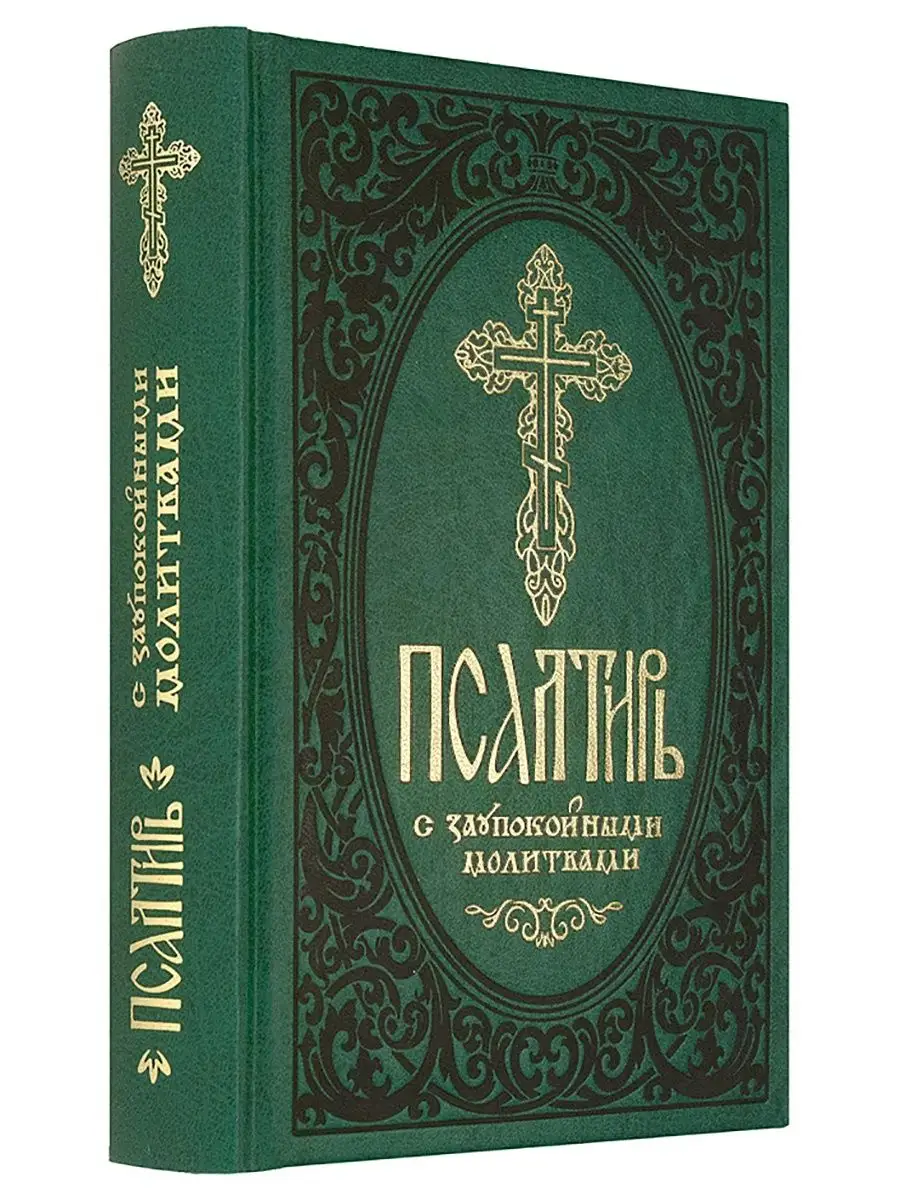 Псалтирь сретенского монастыря 2018 год. Добротолюбие на церковно-славянском языке. Сретенский монастырь книги. Псалтирь издательство сретенского монастыря. Молитвослов на церковнославянском в кожаном переплете.
