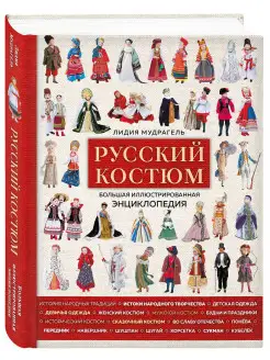 Русский костюм. Большая иллюстрированная энциклопедия