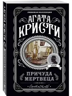 Причуда мертвеца