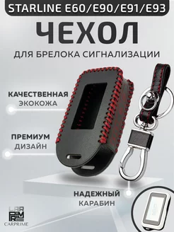 Чехол на брелок сигнализации Starline E90, E91, E60, E61