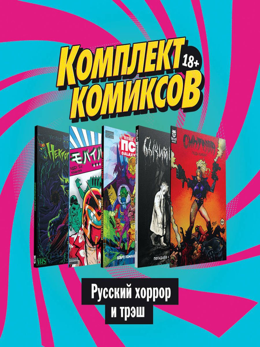 Комильфо комиксы