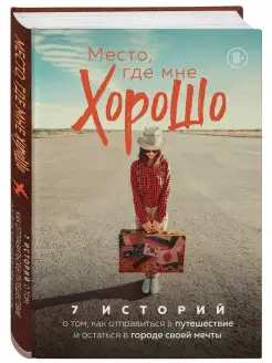 Место, где мне хорошо