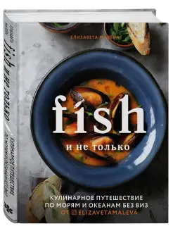 Fish и не только