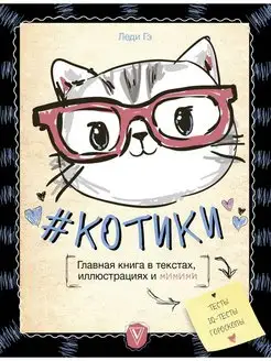 #КОТИКИ. Главная книга в текстах