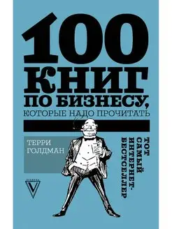 100 книг по бизнесу, которые надо