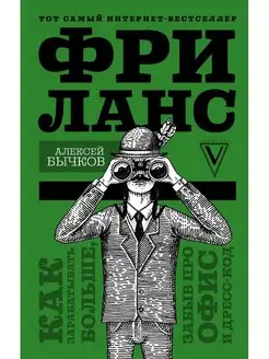 Фриланс. Как зарабатывать больше, забыв про офис и