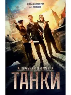 ТАНКИ