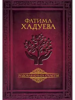 Родовая книга счастья