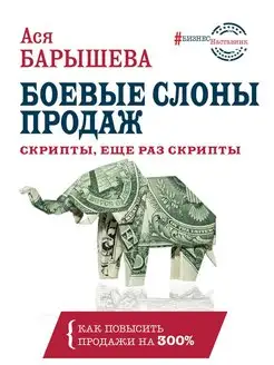 Боевые слоны продаж. Скрипты, еще раз