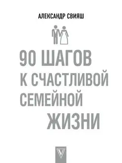 90 шагов к счастливой семейной жизни