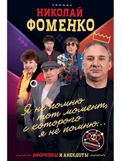 Николай Фоменко. Афоризмы и анекдоты