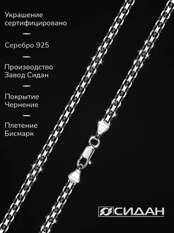 Цепочка серебро черненое 925 проба, Бисмарк