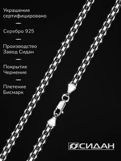 Цепочка серебро черненое 925 проба, плетение Бисмарк