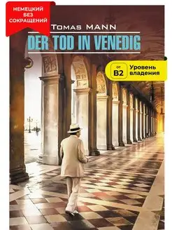 Der Tod in Venedig Смерть в Венеции