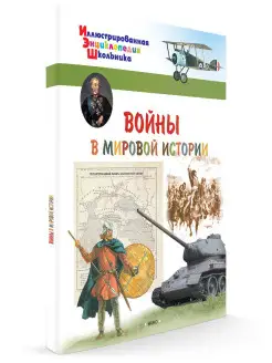 Войны в мировой истории. Иллюстрированная Энциклопедия