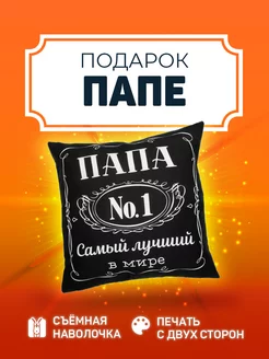 Подушка 40х40 подарок папе на ДР день рождения от сына дочки