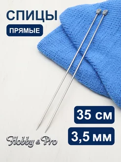 Спицы для вязания прямые 35 см*3,5 мм