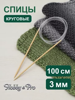 Спицы для вязания круговые 3 мм, 100 см