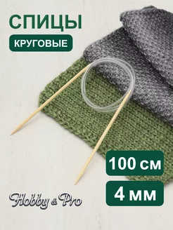 Спицы для вязания круговые 4 мм, 100 см