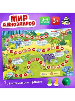 Настольная развивающая игра-бродилка "Мир динозавров"