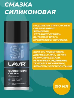 Силиконовая смазка Silicone spray 210 мл (аэрозоль)