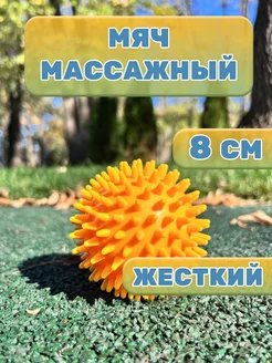 Мяч массажный твердый 8 см с шипами для МФР