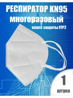 Респиратор FFP2 маска пятислойная КН95 без клапана многоразо…