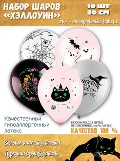 Шары воздушные набор на Хэллоуин Halloween 10 шт