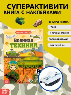 Активити - книга с наклейками и игрушкой Военная техника