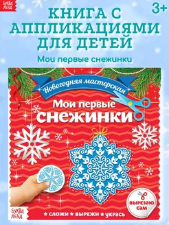 Книги для детей Аппликации Вырезалки Новый год Снежинки